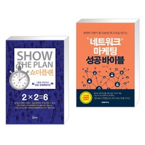 (서점추천) 쇼더플랜 + 네트워크 마케팅 성공 바이블 (전2권), 에스북