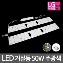 LED모듈 거실등 LG칩 50W 주광색 기판자석세트