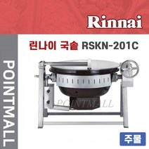 린나이 업소용 회전식 국솥(주물) RSKN-201C / 200인용 / 서울무료배송, LPG