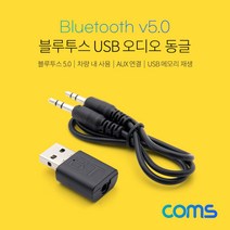 COMS 블루투스5.0동글 노트북 PC 차량용 AUX 스피커 무선 연결 오디오수신기, 블랙, MIT436-M