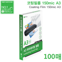 문화산업 코팅지 A3 (150mic)100매-A596-8/303x426mm 기계식 파우치 코팅필름/고급 PET 원단 사용/문구피플, A3 (150mic)303x426mm-100매