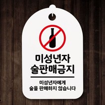 표지판 푯말 간판 표찰_미성년자 술판매 금지_화이트, 블랙