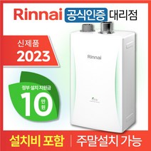 린나이 상향식 친환경 콘덴싱 보일러 RC610 2023 신제품 설치비 포함 / 서울 경기 주말설치 O / CO경보기 가스관 서비스, 2023 신제품 / RC610-27MF (45평형)