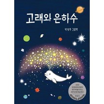 고래와 은하수:박영주 그림책 | 초등 저학년을 위한 그림 동화, 아띠봄
