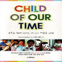 창지사 새책-스테이책터 [Child of Our Time] -부모와 함께 떠나는 내 아이 마음속 여행-창지사-Tessa Livi, Child of Our Time, NSB9788942610785