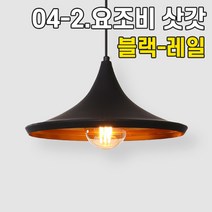 휴빛조명 LED식탁등 주방등 인테리어조명 카페매장조명 포인트조명 직부형 레일형, 04-2. 요조비 1등 삿갓 블랙 레일형-블랙