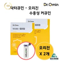 인큐텐 닥터큐민 오리진 2개 2개월 텐큐민S플러스 수용성 수용화 커큐민 강황 파이토케미컬 슈퍼푸드 추출물 추출분말 스테비올배당체 면역력 관절 예방 좋은 영양제