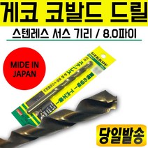 일본 게코 코발트드릴 8.0㎜ 스텐 서스 기리 드릴날 드릴세트