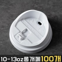 테이크아웃 종이컵 뚜껑 10온스 13온스 롱개폐 100개입 화이트, 블랙, 100개