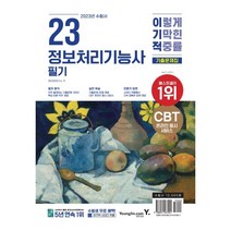 2023 이기적 정보처리기능사 필기 기출문제집, 영진닷컴