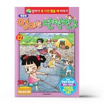 엄마는 단짝친구 12