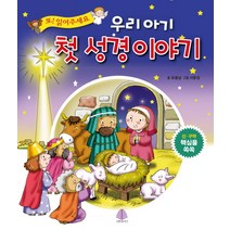 우리 아기 첫 성경 이야기:신ㆍ구약 핵심을 쏙쏙 | 또! 읽어주세요, 선한청지기