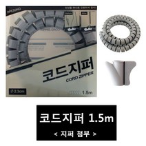 코드지퍼/1.5m/케이블선정리/전선정리/선정리, 상세페이지 참조