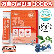 블루베리맛 300DA 저분자 콜라겐 펩타이드 30포 어린 콜라겐 유산균 비오틴 하루권장량 저분자 피쉬 콜라겐 효능 먹는콜라겐 코스트코 콜라겐 low molecular collagen