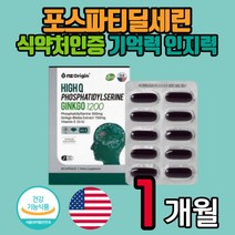 식약처인증 포스파티딜세린 300mg 징코 뇌 기억력 인지력 개선에 도움 PS 콜린 10대 20대 30대 40대 남성 여성 남자 여자 수능 고시 공시 두뇌 건강 홈쇼핑 선물