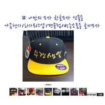 글씨모자 스냅백 자수 모자 제작 스넵백 주문 글씨 한글 대장