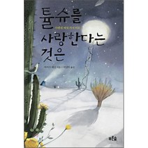 튤슈를 사랑한다는 것은 : 사랑의 여섯 가지 이름, 아지즈 네신 저/이난아 역, 푸른숲