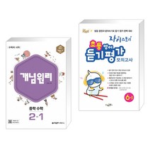 (서점추천) 개념원리 중학 수학 2-1 (2022년) + 자이스토리 초등 영어 듣기 평가 모의고사 6-1 (전2권)
