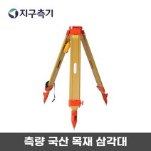 GSURVEY 측량용 국산 목재 삼각대 탑콘 소키아 광파기