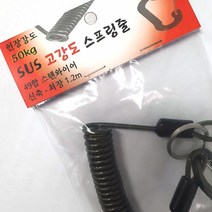 스텐와이어 고강도 스프링줄 50kg, 스텐 고강도 스프링줄 1.2m, 1개