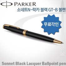 파카 소네트N 락카블랙 GT 볼펜 무료각인 무료포장, 소네트N 락카블랙GT볼펜 각인O
