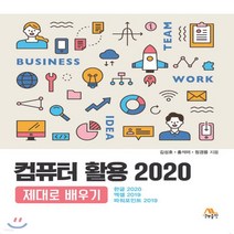 새책-스테이책터 [컴퓨터 활용 2020 제대로 배우기]한글 2020 엑셀 2019 파워포인트 2019 -한글(한글과컴퓨터), 컴퓨터 활용 2020 제대로 배우기