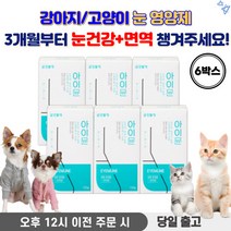 강아지 눈 영양제 강아지눈영양제 강아지눈물영양제 애견눈영양제 강아지 면역력 영양제 고양이 눈 영양제, 6박스