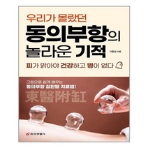 중앙생활사 동의부항의 놀라운 기적 (우리가 몰랐던) (마스크제공), 단품, 단품