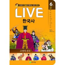 Live 라이브 한국사 6~10 세트 (전5권) : 교과서 인물로 배우는 우리역사, 천재교육(학습지)
