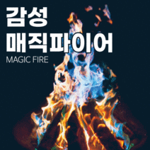 다나와라 매직 캠프파이어 가루 10세트