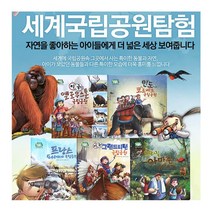 훈민 세계의 국립공원 10권, 단품