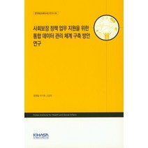 사회보장 정책 업무 지원을 위한 통합 데이터 관리 체계 구축 방안 연구, 한국보건사회연구원