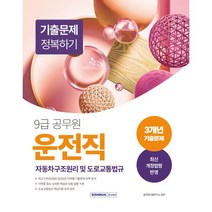2023 9급 공무원 운전직 기출문제 정복하기 : 자동차구조원리 및 도로교통법규, 서원각