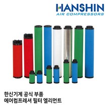 필터 엘리먼트 한신 컴프레셔 콤프레샤 산업용 피스톤 스크류 오일 저소음