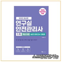 (기문당) 2022 이미해 연구실안전관리사 1차 핵심 이론+실전 모의고사 3회분, 2권으로 (선택시 취소불가)