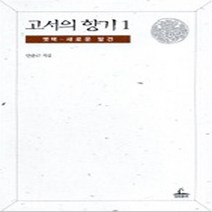 청림출판 새책-스테이책터 [고서의 향기 1] -옛책 - 새로운 발견-청림출판-안춘근 지음-서지/문헌/도서관-20101120 출간-, 고서의 향기 1, NSB9788935208517
