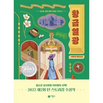 황금열광 (제2회 틴 스토리킹 수상작), 하은경, 비룡소