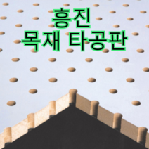 흥진방음공사 흥진 목재 타공판, 라인형 15T 오크