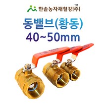 동밸브 40~50mm/황동 볼 밸브/신주밸브/관수자재/한솔농자재철강, 50mm