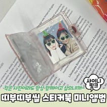 스티커북 앨범 샤이니핑크 PPEXDR-1772-D띠부띠부씰, 해당 상품 선택하기