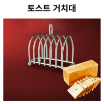 나의하루 와플 식빵 거치대 토스트렉