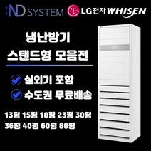 LG전자 휘센 스탠드형 냉난방기 인버터 실외기포함 13평/15평/18평/23평/30평/36평/40평/60평/80평 업소용 냉온풍기 ND, PW0723R2SF(18평형)