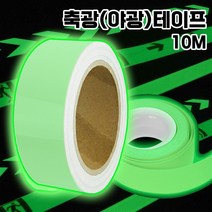 BLEX 블렉스 축광 테이프 야광 발광 무지 안료 반사 형광 안전 비상구 스티커 10M TAPE