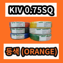 KIV 0.75SQ 등색 1롤 (200M) 상진전선 제어용 절연 케이블 연선 전기 국산 비닐절연전선