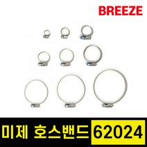 브리즈 클램프 미국산 미제 스텐 호스밴드 호스반도 62024 1통 10개