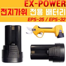 EPS-25 전용 배터리 전지가위 충전 리튬이온 밧데리 원예 가위 톱 전정 과수 전지 과일 조경 휴대