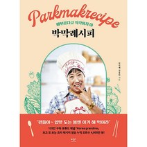 박막례시피 (봄 리커버 에디션) + 미니수첩 증정