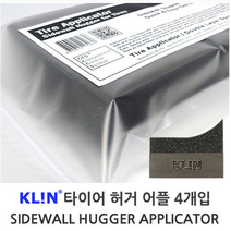 클린 타이어 허거 어플리케이터 4개입