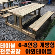 성도레져 6-8인용 개방형테이블 6인용 8인용 방부목 천연원목 야외테이블 테이블 실내 실외 정원 카페 펜션, 참나무
