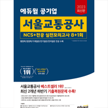 2023 에듀윌 공기업 서울교통공사 NCS+전공 실전모의고사 8+1회 스프링제본 2권 (교환&반품불가)